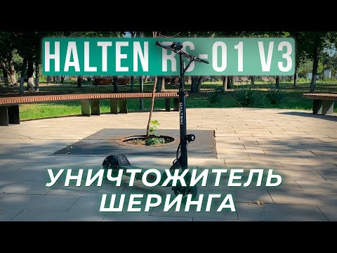 Видео: Halten RS-01 V3 — КОГДА УСТАЛ ОТ ШЕРИНГА