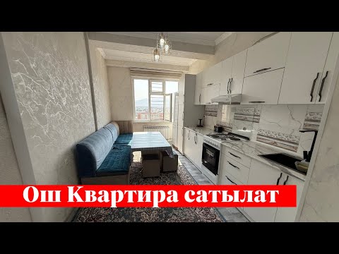 Видео: Ото зор 1 болмолуу Квартира сатылат. Ээси: 0702 01 81 01