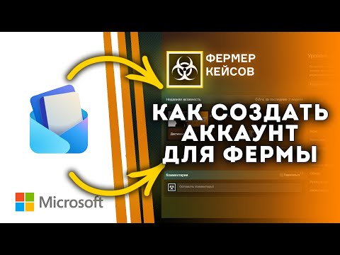 Видео: Как создать аккаунты для фермы кейсов в КС2