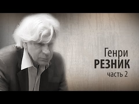 Видео: Культ Личности. Генри Резник. Часть вторая