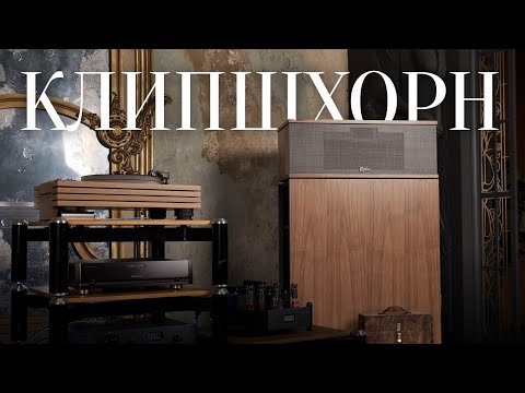 Видео: Klipschorn – самые легендарные колонки в мире!