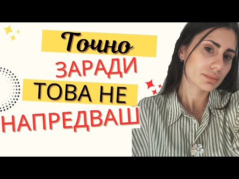 Видео: Грешката, която те спира да успееш 😬 | 2025 | Ето защо губиш фокус и мотивация 🔥