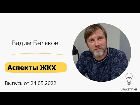 Видео: «Аспекты ЖКХ» от 24.05.2022 года.