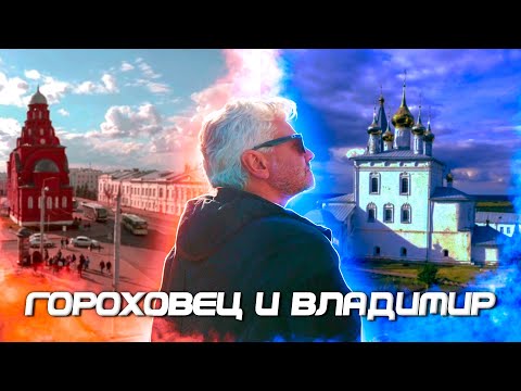 Видео: Путешествие по Золотому кольцу. Гороховец и Владимир | За порогом