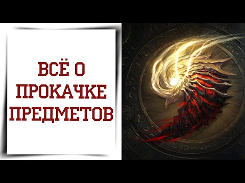 Видео: Пробуждение вещей и резонанс самоцветов в Diablo Immortal гайд