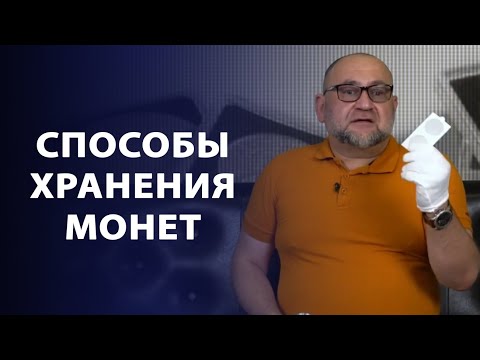 Видео: Способы хранения монет | Заметки нумизмата
