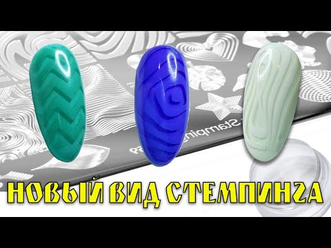 Видео: НОВЫЙ ВИД СТЕМПИНГА! / 3D СТЕМПИНГ / ПРИДАЕМ РИСУНКУ ОБЪЕМ!