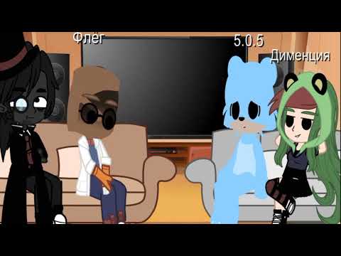Видео: ~{реакция Злыдней на тт}~