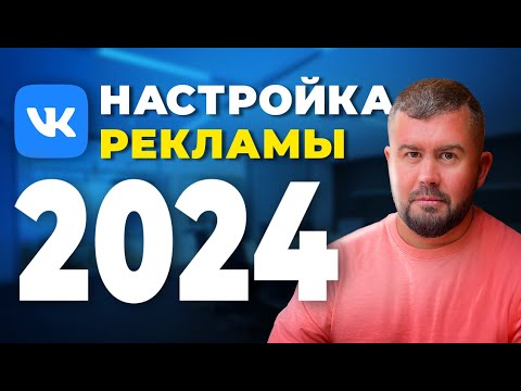 Видео: Настройка рекламы Вконтакте 2024. Продвижение бизнеса в Вк, что работает в 2024. Кабинет VK ADS.