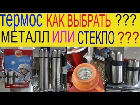 Видео: ТЕРМОС .Как выбирать ???Что нужно знать ??? Делюсь личным опытом.!!!