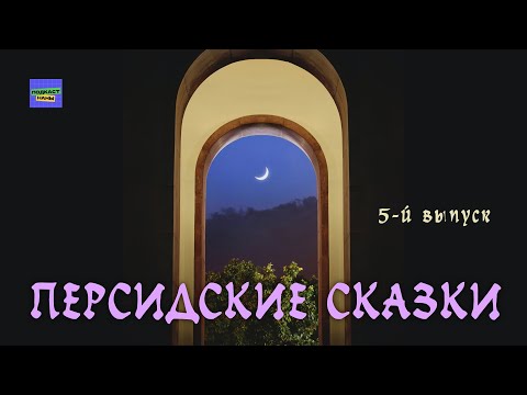 Видео: #длядетей  Аудиосказка "Лентяй Танури" / Персидские сказки // подкаст Наны
