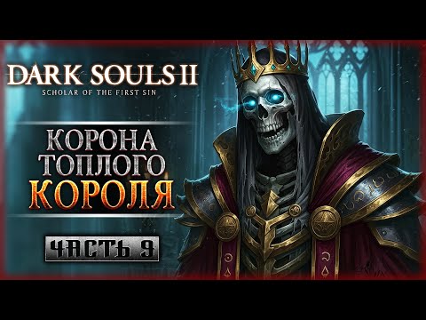 Видео: ИДЕМ В ПЕРВОЕ ДОПОЛНЕНИЕ! | Dark Souls II 2 Scholar of the First Sin 🔥 | Часть #9