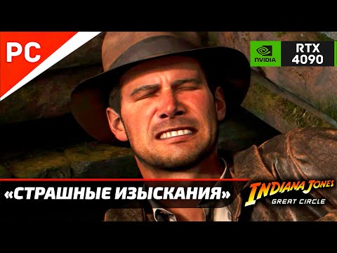 Видео: «СТРАШНЫЕ ИЗЫСКАНИЯ» ✪ Прохождение ИНДИАНА ДЖОНС и ВЕЛИКИЙ КРУГ — Часть 25 (Без комментариев)