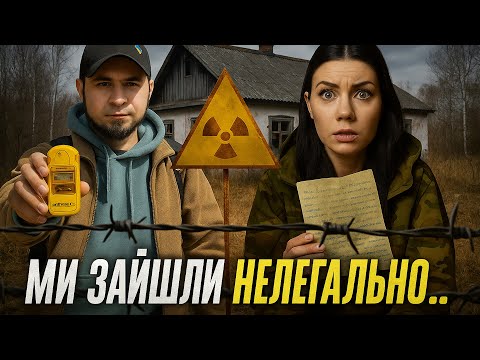 Видео: Закрита зона: що приховують чорнобильські села | подорож у заборонене минуле застигле у часі