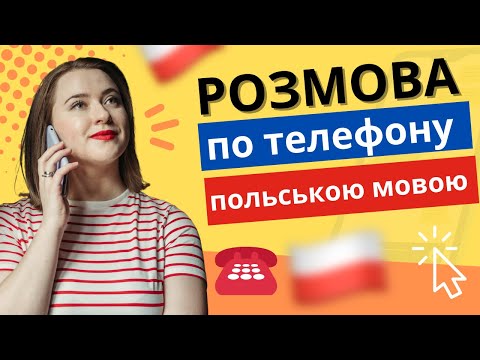 Видео: ФРАЗИ ПОЛЬСЬКОЮ  ТЕЛЕФОННА РОЗМОВА ПОЛЬСЬКОЮ | Уроки польської мови для початківців