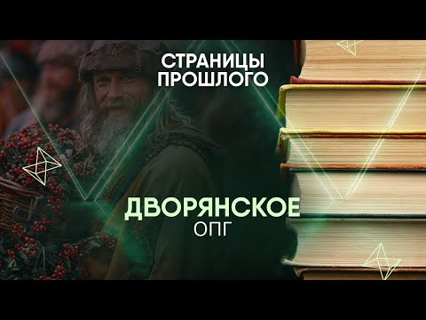 Видео: Дворянское ОПГ: кого оно грабило?