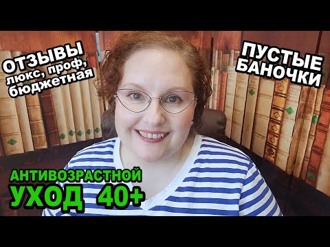 Видео: 🔥ПУСТЫЕ БАНОЧКИ 🔥ОТЗЫВЫ НА КОСМЕТИКУ 40+ 🔥АНТИВОЗРАСТНОЙ УХОД [JANNA FET]