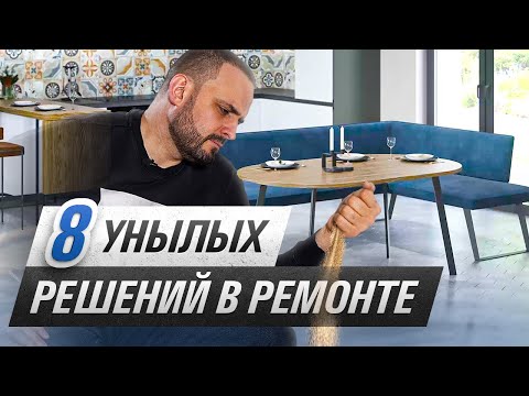 Видео: ДОЛОЙ УНЫЛЫЙ РЕМОНТ! Разбираю плохие решения на примерах