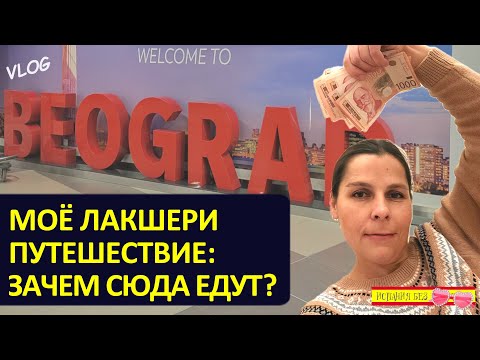 Видео: ВЛОГ: ЛАКШЕРИ ПУТЕШЕСТВИЕ В НЕЛАКШЕРИ СТРАНУ | НОВЫЙ ГОД В СЕРБИИ С СЕМЬЕЙ
