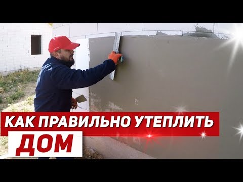 Видео: Как ПРАВИЛЬНО и каким МАТЕРИАЛОМ утеплить ДОМ с нуля - 2 | ПОШАГОВАЯ инструкция
