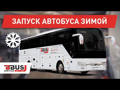 Видео: Запуск автобуса зимой. Yutong 6122