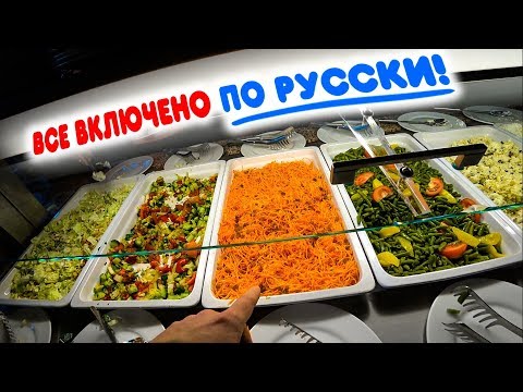Видео: All inclusive или ВСЕ ВКЛЮЧЕНО ПО-РУССКИ, ШВЕДСКИЙ СТОЛ В ПОДМОСКОВЬЕ