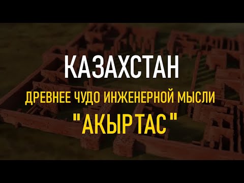 Видео: Казахстан. Древнее чудо инженерной мысли. (Акыртас)