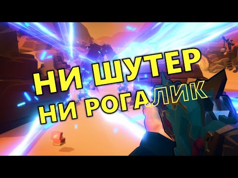 Видео: Тот Самый Обзор Gunfire Reborn