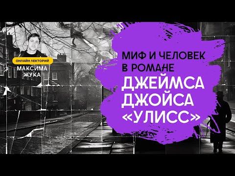 Видео: Миф и человек в романе Джеймса Джойса "Улисс"