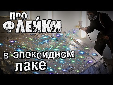 Видео: Флейки разведённые в эпоксидном лаке