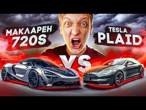 Видео: Tesla Plaid VS McLaren 720S Тестовая гонка мощных суперкаров