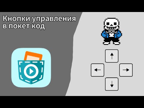 Видео: Как сделать кнопки управления в покет код