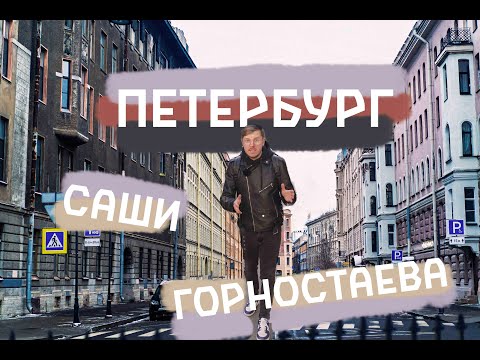 Видео: Цой, Тальков, Балабанов. Прогулка по Петроградской моего детства. Петербург Саши Горностаева #1