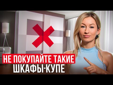 Видео: Вы ПОЖАЛЕЕТЕ об ЭТОМ! / Причины, по которым НЕ СТОИТ покупать ШКАФ-КУПЕ