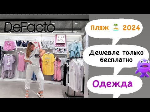Видео: Самый бюджетный шоппинг в Турции. Дешевле только бесплатно! Defacto-фаворит лета 2024 #turkey