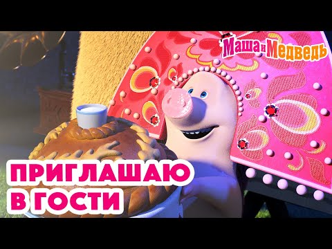 Видео: Маша и Медведь 🤗 Приглашаю в гости 💥 Новая серия 19 сентября!: Званый гость 🐰🐻🏠