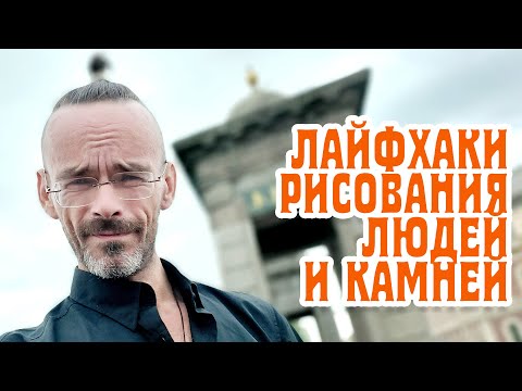 Видео: Как рисовать людей и камни просто и быстро. Архитектурный дизайн. Мой скетчбук. Эдуард Кичигин
