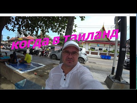 Видео: СКОЛЬКО СТОИТ ПУТЕШЕСТВИЕ В ТАИЛАНД.