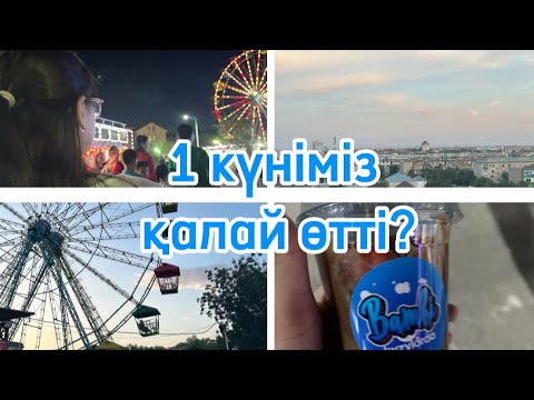 Видео: 1 күніміз❤️‍🔥