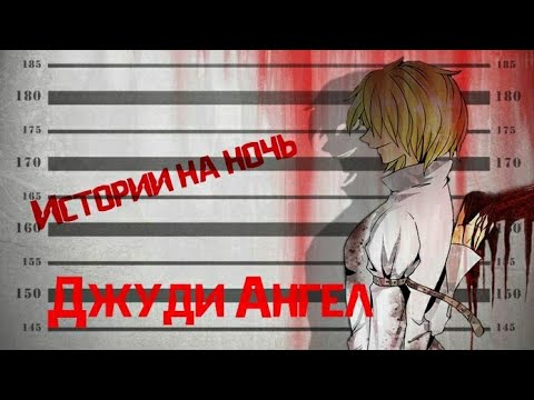 Видео: Истории на ночь/Крипипаста - Джуди Ангел