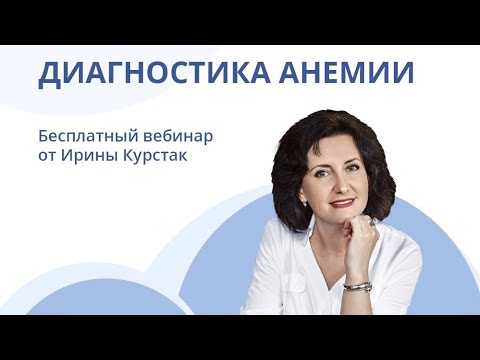 Видео: Диагностика анемии | Вебинар от Ирины Курстак