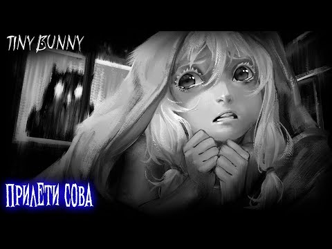 Видео: Зайчик (Tiny Bunny) — серия 1: Ночной гость