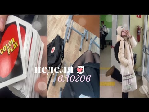 Видео: неделя влогов🏫день 2|вторник|танцырастяжка|мой школьный день🤍
