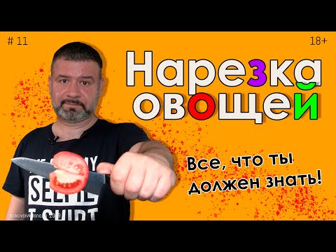 Видео: Нарезка овощей #11 Основные способы нарезки