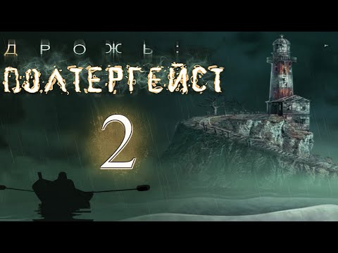 Видео: Дрожь: Полтергейст/Shiver: Poltergeist - # 2