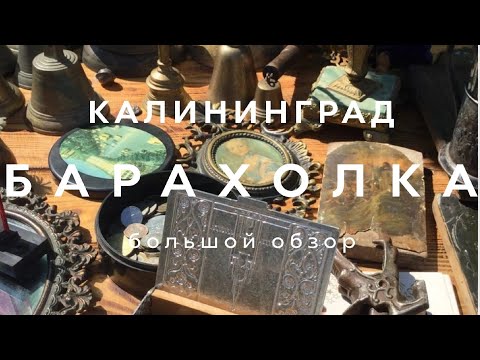 Видео: БАРАХОЛКА КАЛИНИНГРАД | МЕГА ОБЗОР С ЦЕНАМИ | ЧАСТЬ 2