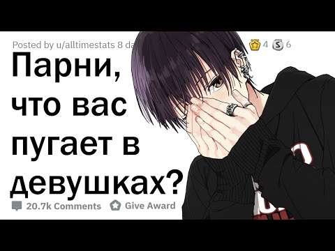 Видео: ПАРНИ, ЧТО ВАС ПУГАЕТ В ДЕВУШКАХ?