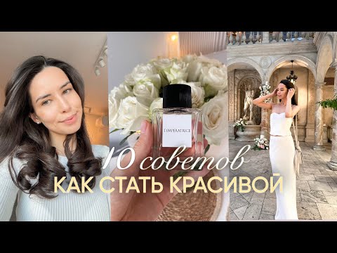 Видео: Как стать КРАСИВОЙ? 10 советов 