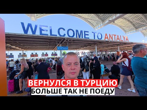 Видео: СЛОЖНАЯ ДОРОГА В ТУРЦИЮ! Задержка! Трансфер! Что-то пошло не так!