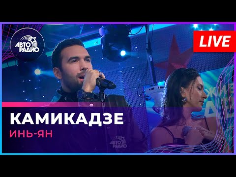 Видео: Инь-Ян - Камикадзе (LIVE @Авторадио)